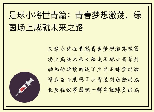 足球小将世青篇:青春梦想激荡,绿茵场上成就未来之路 足球小将世青篇:青春梦想激荡,绿茵场上成就未来之路
