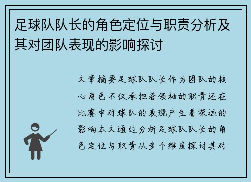 足球队队长的角色定位与职责分析及其对团队表现的影响探讨 足球队队长的角色定位与职责分析及其对团队表现的影响探讨
