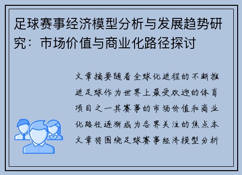 足球赛事经济模型分析与发展趋势研究：市场价值与商业化路径探讨