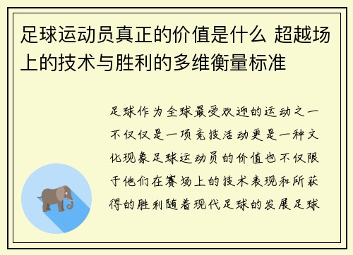 足球运动员真正的价值是什么 超越场上的技术与胜利的多维衡量标准 足球运动员真正的价值是什么 超越场上的技术与胜利的多维衡量标准